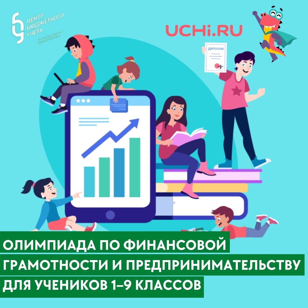 Олимпиада по основам финансовой грамотности и предпринимательству.