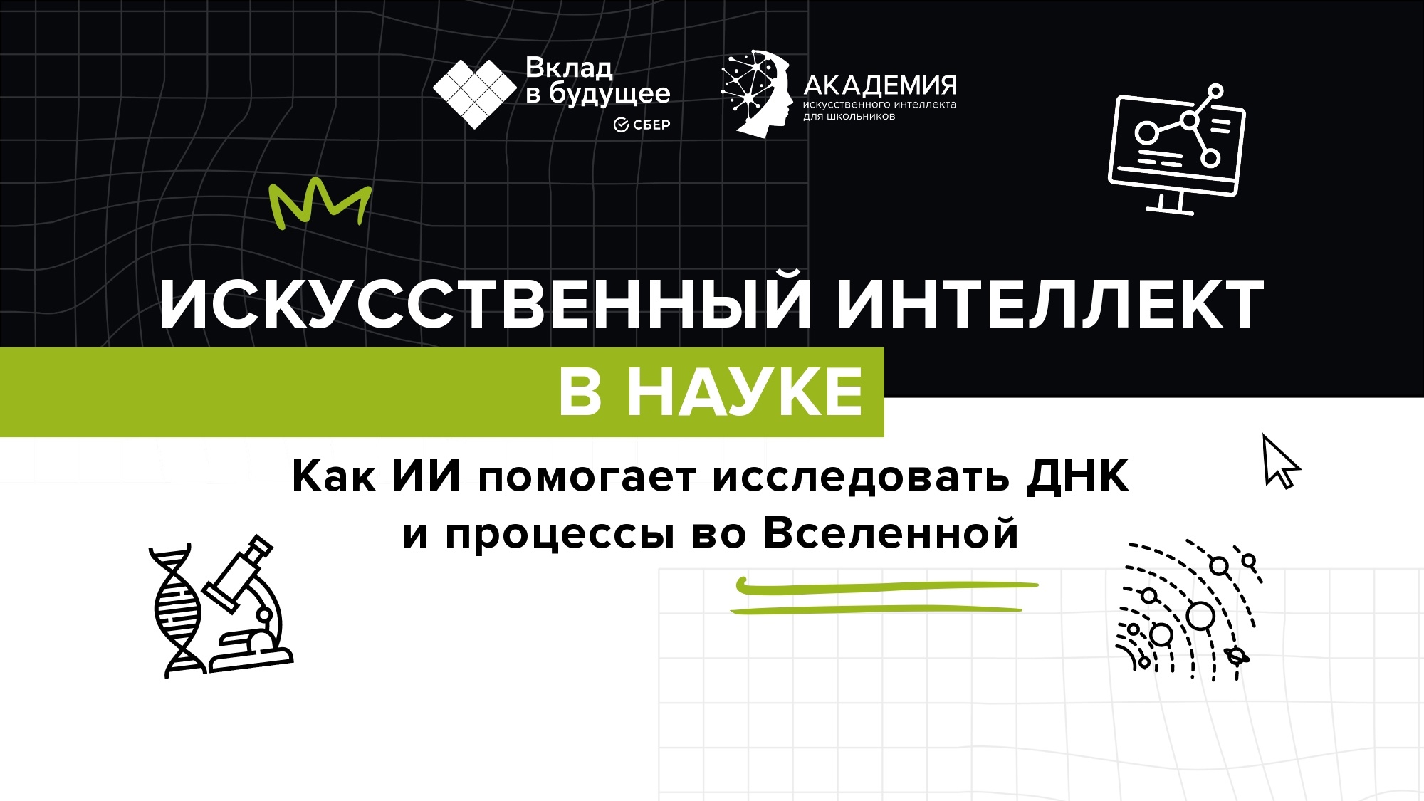 Познавательный урок  «Искусственный интеллект в науке. Как ИИ помогает исследовать ДНК и процессы во Вселенной?».