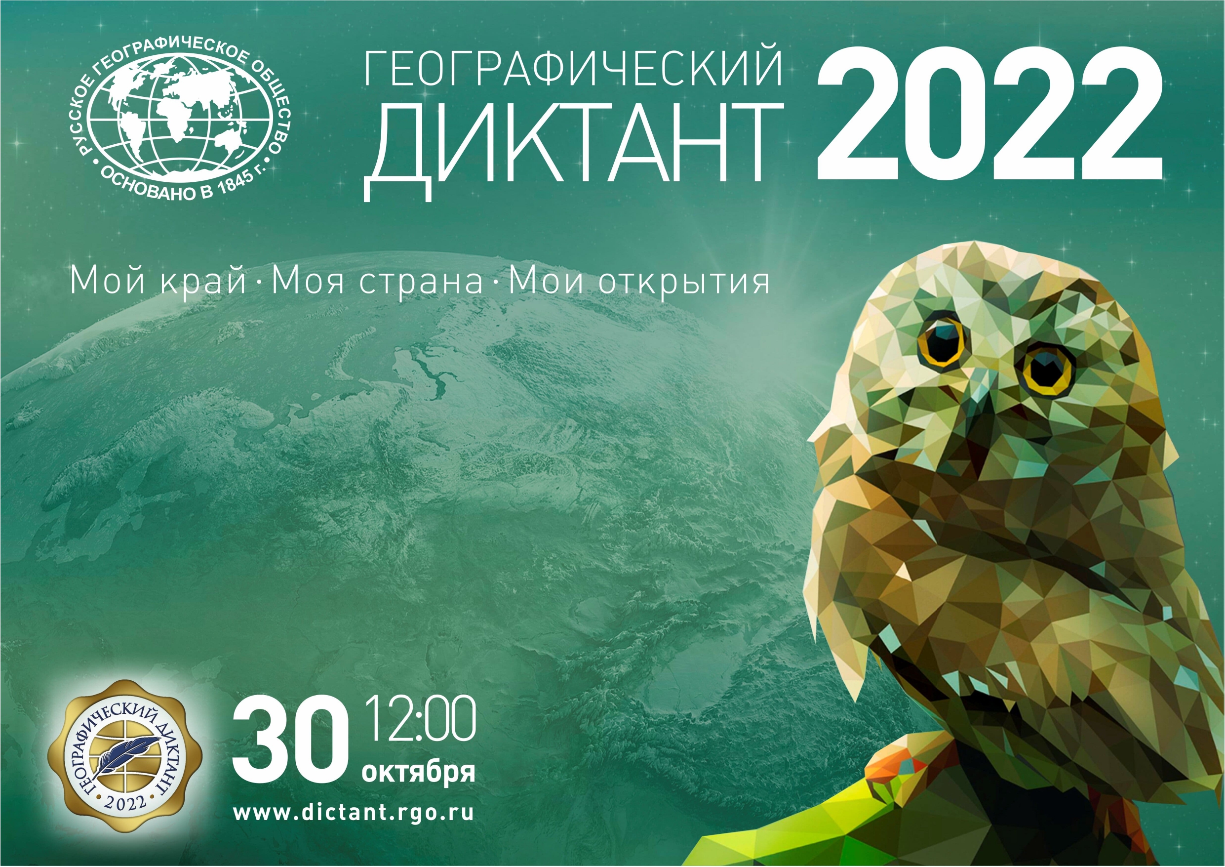 Географический диктант - 2022.