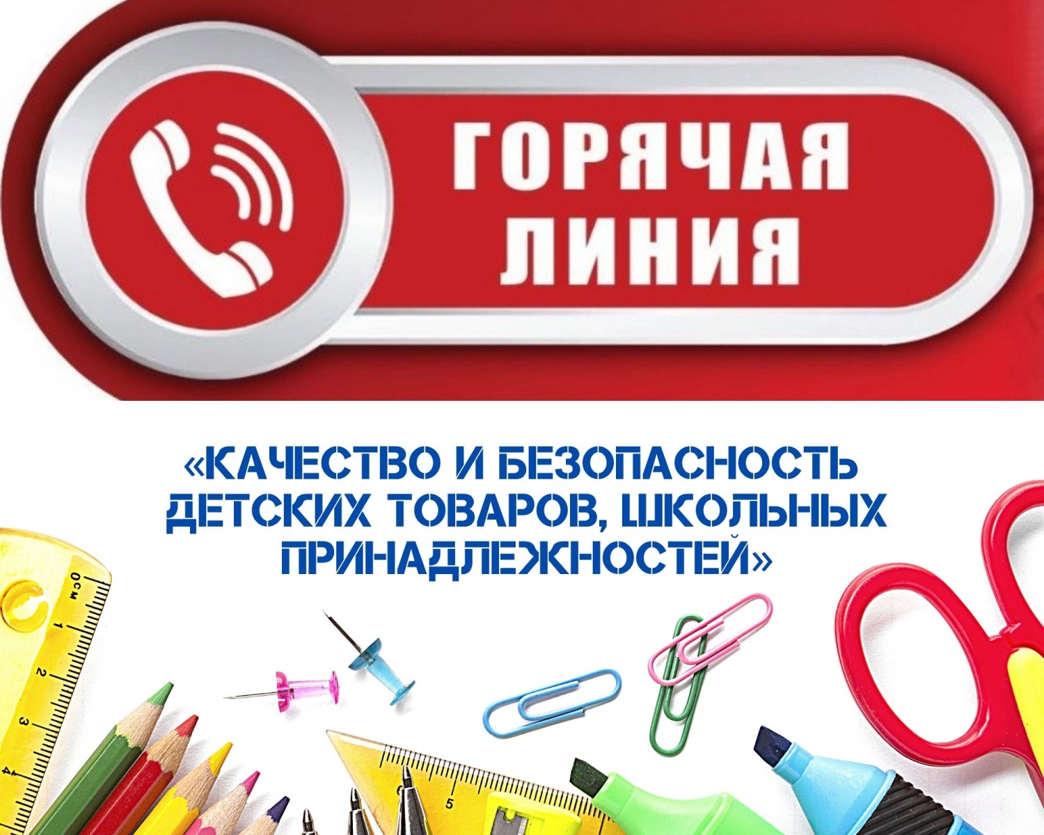 Горячая линия» по вопросам качествам и безопасности детских товаров и школьных принадлежностей..